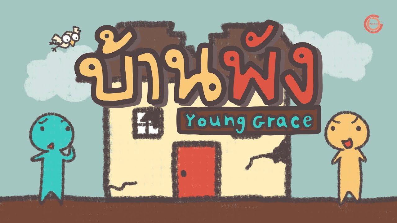 บ้านพัง thumbnail