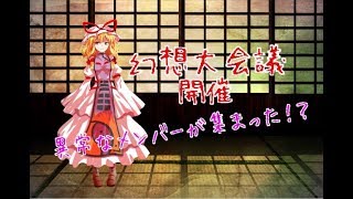「ゆっくり茶番劇」第1回幻想大会議 開催