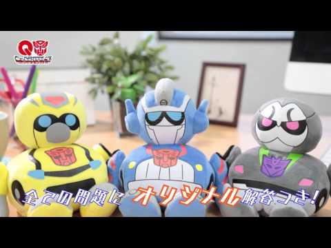 キュートランスフォーマー　やわらかトランスフォーマーなぞなぞ版　商品PV