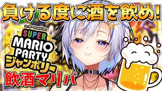 【危険】ミニゲームで負けると酒を飲む 禁断の罰ゲームで挑む！前代未聞のマリオパーティ！！【スーパーマリオパーティジャンボリーTV】【四輝】