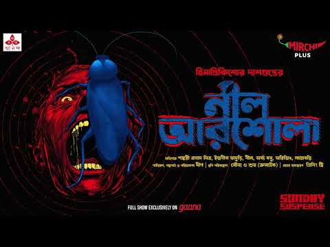 Sunday Suspense | Neel Arshola | Himadri Kishore Dasgupta | Mirchi Bangla