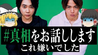 面白い面白くないって以前にある事が気になっちゃって嫌いですこれ。『＃真相をお話しします』【ゆっくりレビュー】