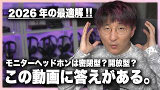 【2026最新版】密閉型？ 開放型？ モニターヘッドホンの選び方、徹底解説!!
