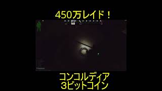 コンコルディアだけで３ビットコインってマ？