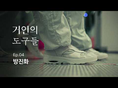 17년째 반도체 현장을 함께 걸어온 방진화 | 거인의 도구들 EP.4