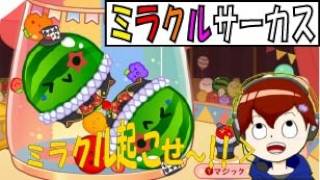 まさかの新モード「ミラクルサーカス」でもダブスイできるのか!!?実況プレイ