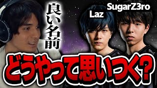有名ゲーマーのネーミングセンスに惚れ惚れするスタンミ【スタンミ切り抜き】