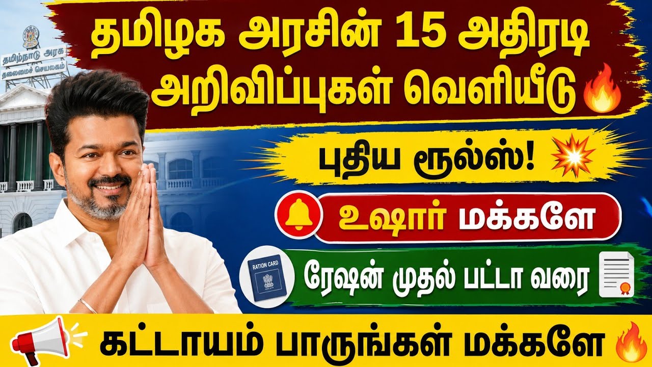 தமிழக அரசின் 15 அதிரடி அறிவிப்புகள்! 😱 புதிய ரூல்ஸ் | ர