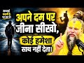 Learn To Live On Your Own No One Will Be With You Always Premanand Ji Maharaj Krishna Vani M