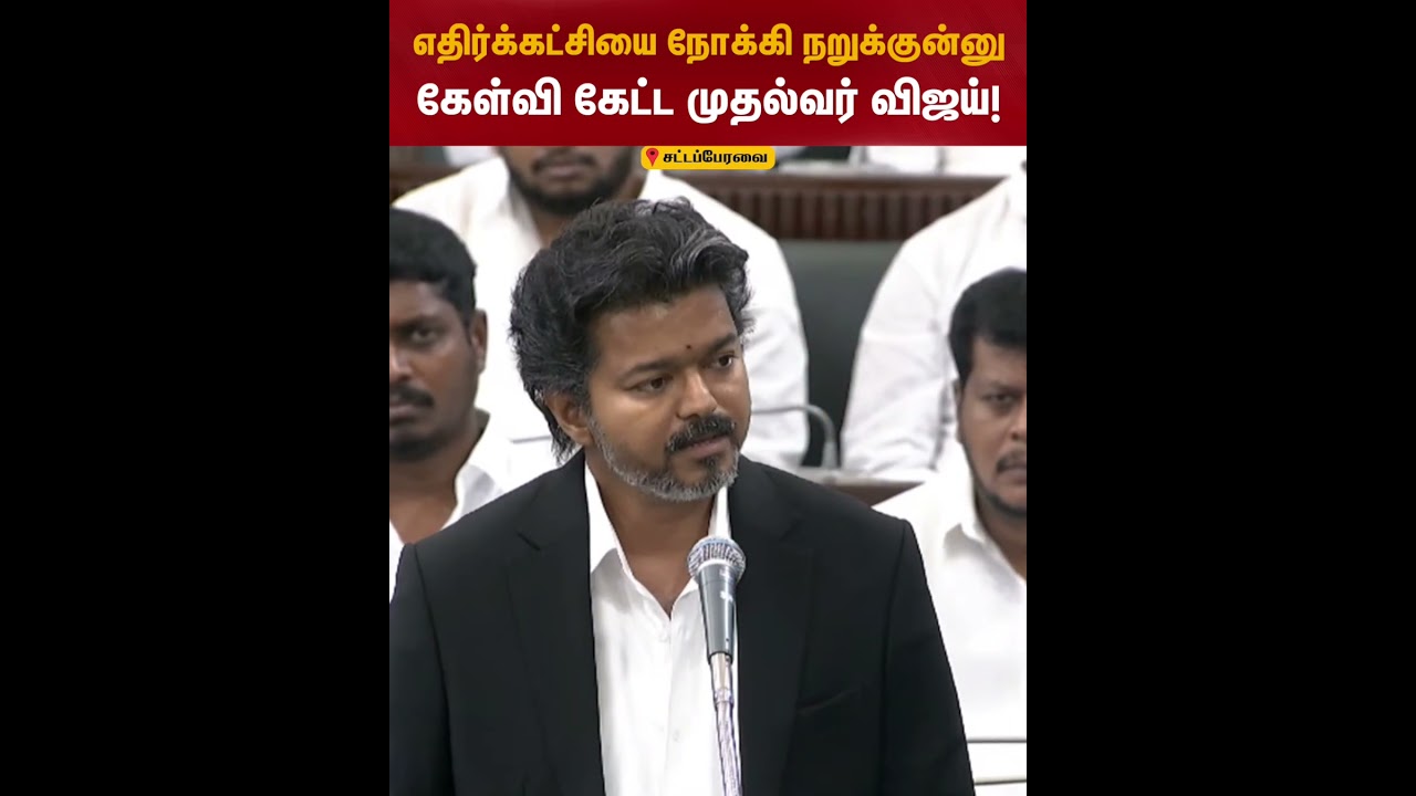 எதிர்க்கட்சியை நோக்கி நறுக்குன்னு கேள்வி கேட்ட முதல்வர் விஜய்! | TN Assembly 2026 | CM Vijay