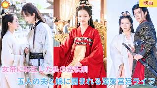 【中国ドラマ】「逆転女帝」へ転生！？五人の夫と可愛い娘に溺愛される驚愕の宮廷ロマンス劇を描き出す感動の物語を描き出す 🌸👑🔥| ショートドラマ