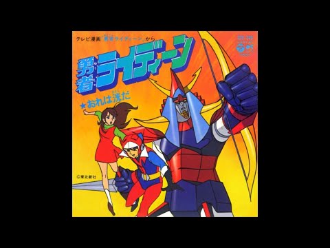 勇者ライディーン 栄光社 TV 歌の絵本 16ページ 勇者ライディーン 栄光社 TV 歌の絵本 16ページ 本