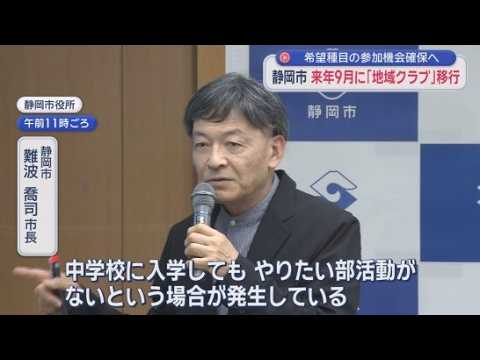 YouTube Video 部活動の「地域クラブ活動」への移行は2027年4月から　入学した中学に「やりたい部活がない」事態もすでに発生　静岡市
