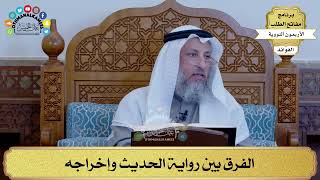 27 - الفرق بين رواية الحديث وإخراجه - عثمان الخميس