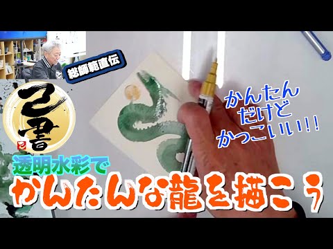 ＜己書＞絵の具で簡単な龍を描こう＜描き方動画＞透明水彩と筆でスイスイかっこいい龍が描ける！前向きYouTube