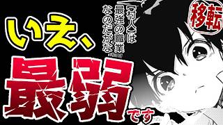 【SP10000のおかげ】村人を見下しながら村人とは無関係に村人で最強になる『劣等職の最強賢者 ～底辺の【村人】から余裕で世界最強～』【なろうコミック短見録】