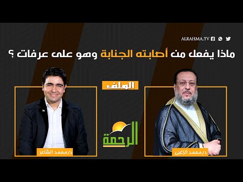 ماذا يفعل من أصابته الجنابة وهو على عرفات ؟ الملف دكتور محمد الشاعر مع دكتور محمد الزغبي