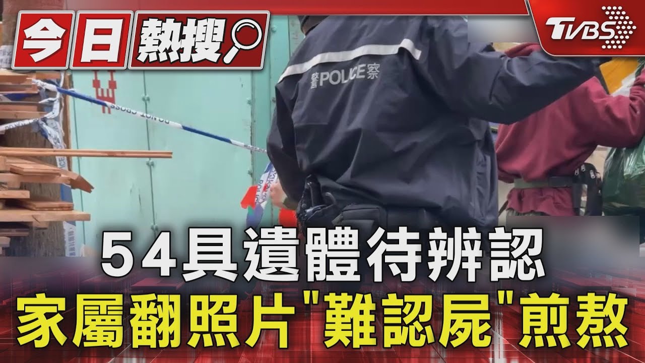 54具遺體尚待辨認! 家屬翻相片難認屍 淚訴如無盡頭等待