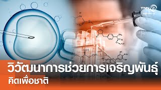 วิวัฒนาการเทคโนโลยีช่วยการเจริญพันธุ์⎪คิดเพื่อชาติ⎪08.06.67 วิวัฒนาการเทคโนโลยีช่วยการเจริญพันธุ์⎪คิดเพื่อชาติ⎪08.06.67