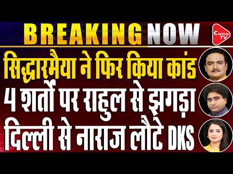 Karnataka CM: Siddaramaiah Resigns As Successor DK Shivakumar Heads To Delhi| Dr.Manish Kr |RajeevKr