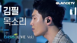 김필(Feel Kim) - 목소리 LIVE 3분대부터 감정 미침 가사는 왜저리 절절ㅠㅠ [오아시스 라이브]