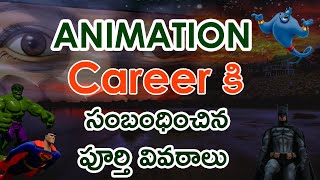 Animation Career in India 2023 in Telugu | Animation Courses After 12th in Telugu