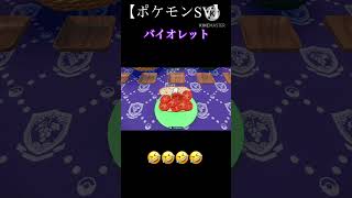 【ポケモンSV】パン作り中に起きた悲劇