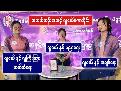 လူငယ် စကားဝိုင်း  | လူငယ်များ ယနေ့ခေတ် တွေ့ကြုံနေရသော အကြောင်းအရာများ