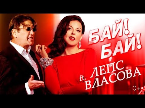 Наталия Власова ft. Григорий Лепс - Бай-бай ( КЛИП 2014)