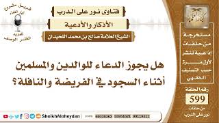 7393 - هل يجوز الدعاء للوالدين والمسلمين أثناء السجود في الفريضة والنافلة؟ - نور على الدرب image