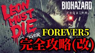 【バイオ9 レクイエム】レオンマストダイ FOREVER4 5 攻略改訂版【Leon must die forever】