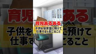 子供を保育園に預けて仕事すると起こること！育児あるある#おもしろ#あるある #子持ち #赤ちゃん #夫婦 #ねこ #子育て #仕事 #ワーママ #日常 #vlog #夫 #妻 #ワンオペ #猫ミーム