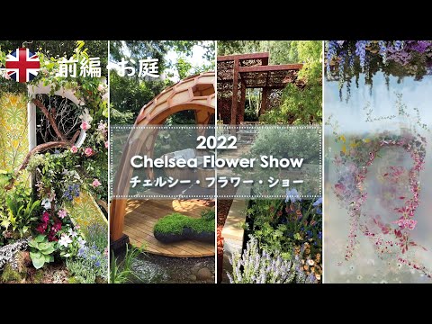 チェルシーフラワーショー2018 - 希望を込めたスーパーシューズ Artisan Garden
