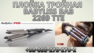 BaByliss PRO BAB2269TTE - відео 1