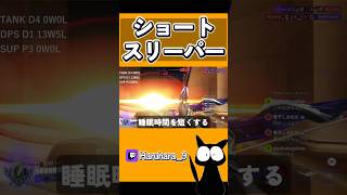 【OW2】ショートスリーパーVS日暮 熟睡男 #shorts #ゲーム配信 #雑談 #オーバーウォッチ2