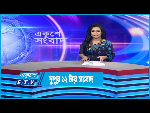 12 PM News || দুপুর ১২টার সংবাদ || 08 December 2022 || ETV News