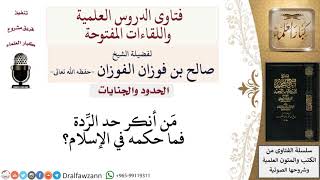 ما حكم مَن أنكر حد الرِّدة؟ لمعالي الشيخ صالح الفوزان image