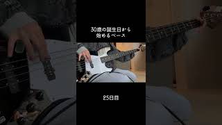 今日はゆっくりめで練習 #100日後に上手くなるベーシスト #30歳から始めるベース #30歳 #ベース