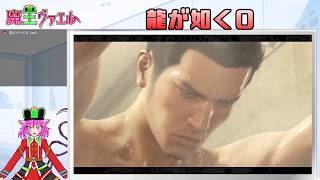 【龍が如く０】社会勉強をする魔王　２日目【VTuberゲーム配信】