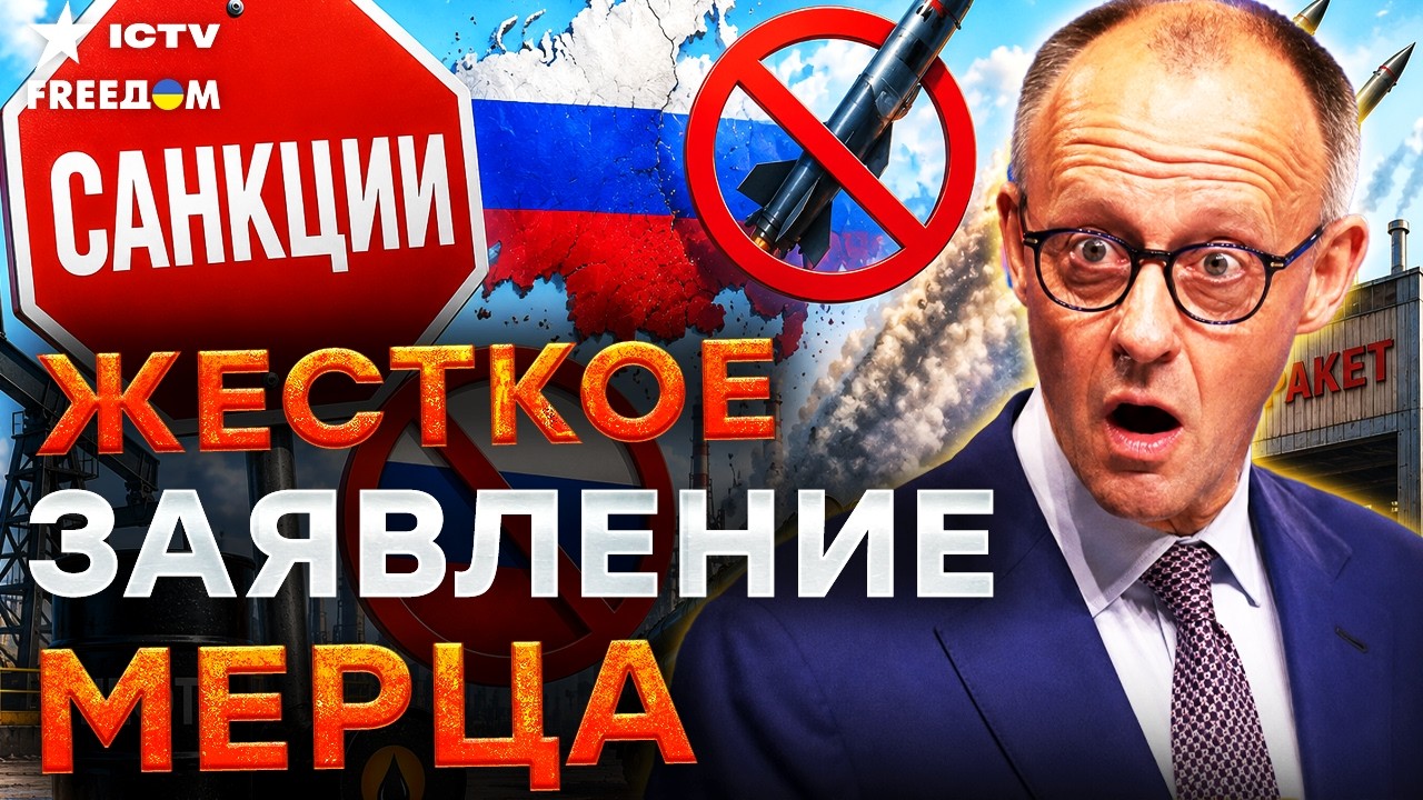 МЕРЦ РАЗНЕС КРЕМЛЬ! 🛑 Ответ на переговоры — ОБСТРЕЛЫ! ЕВРОПА ИДЕТ НА КРАЙНИ?
