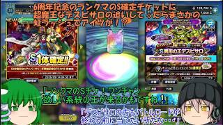 「ゆっくりDQタクト」382ページ目　6周年記念のランクマのS確定チケットに超魔王なデスピサロの追いしてったらまさかの虹ラッシュでアイツが！？