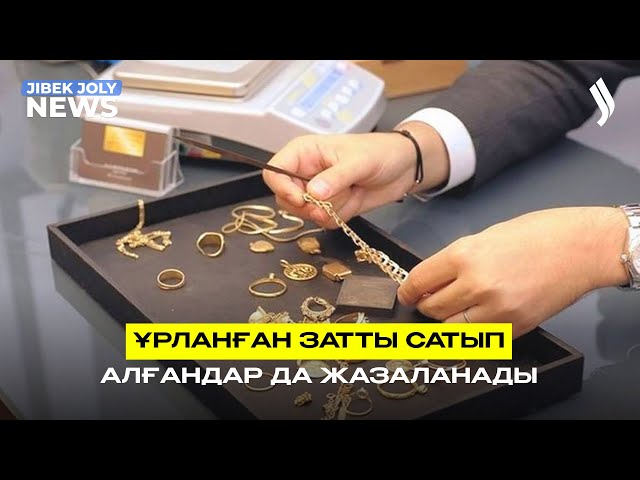 Ұрланған затты сатып алғандар да жазаланады