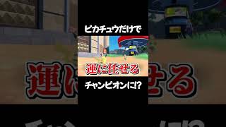 ピカチュウだけでチャンピオンになる前に負けた#ゆっくり実況  #ポケモンsv