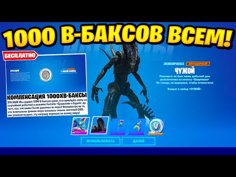 *ПОЛУЧИЛ 1000 В-БАКСОВ БЕСПЛАТНО* КАК ПОЛУЧИТЬ БЕСПЛАТНЫЙ СКИН ЧУЖОГО И ЗИМНЕРОГА ФОРТНАЙТ 15 СЕЗОН!