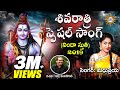 ShivaRatri Spl Video Song 2019 Madhupriya Dr Kandi Konda Baji Disco Recording Company