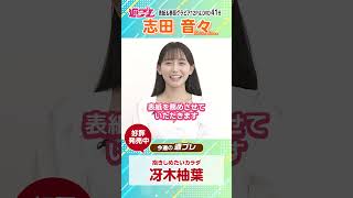 週プレNo.29 表紙は志田音々ちゃん！好評発売中！　#shorts