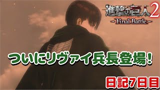 【進撃の巨人】調査兵団ついに登場！日記7日目【ナカユウ】
