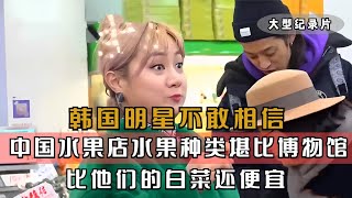 韩国明星第一次逛中国水果店，被中国的水果物价，颠覆了世界观！