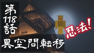 【マインクラフトゆっくり実況】城らぼ 第118話「異空間転移」