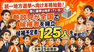 【既に選挙は始まっている！】参政党が全国で本格始動！統一地方選へ挑む候補予定者125人を一挙紹介#参政党 #統一地方選挙 #地方選挙 #候補予定者 #参政党候補 #街頭演説 #選挙活動 #地方政治